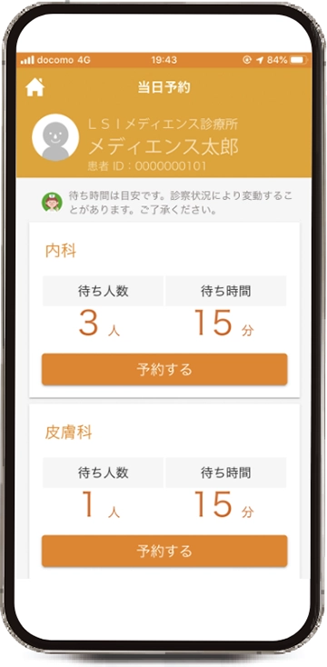 予約、診察に関わる患者様の負担を軽減 ~患者様向けスマートフォンアプリ~