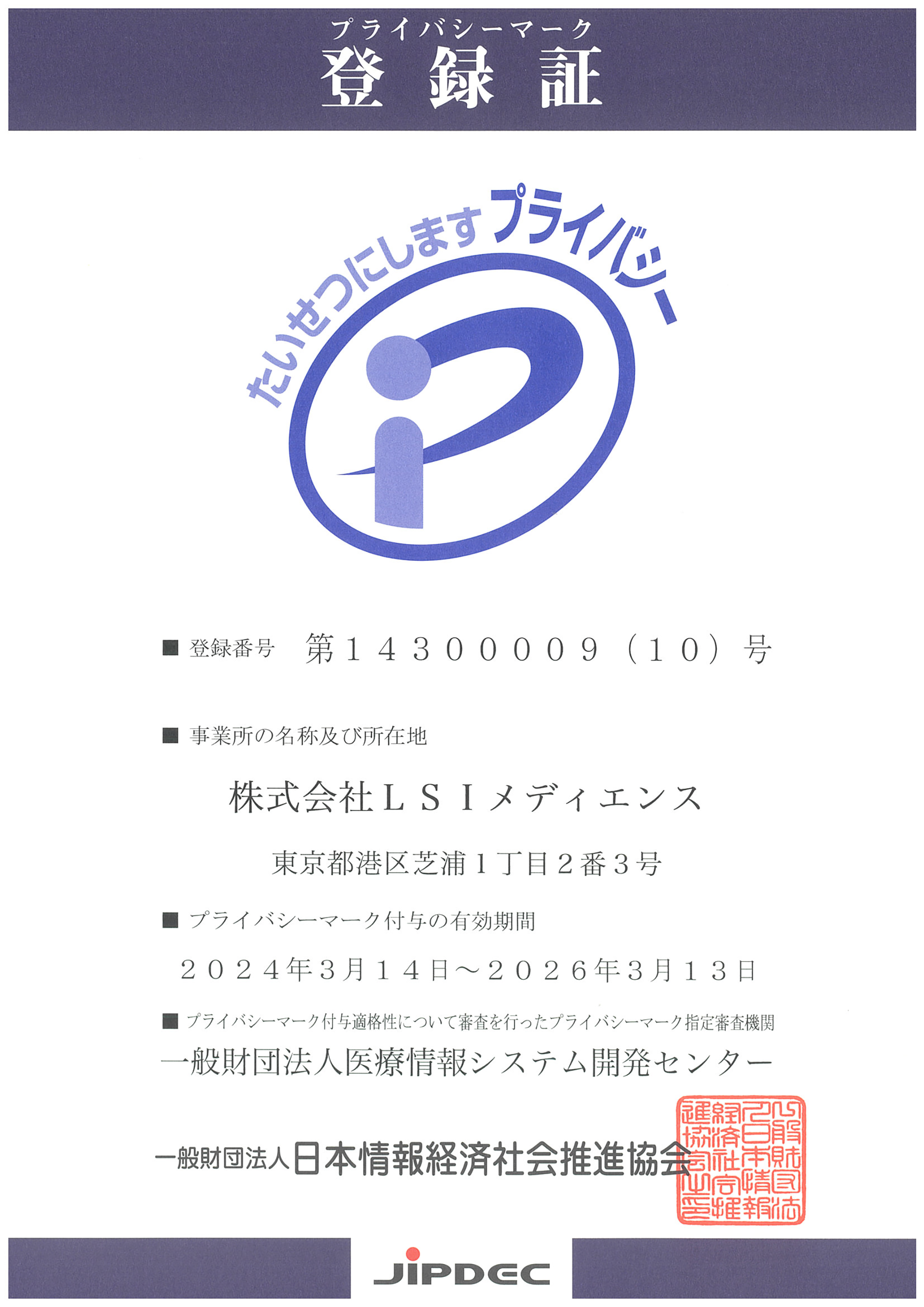 プライバシーマーク登録証